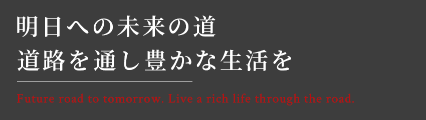 明日への未来の道 Future road to tomorrow. Live a rich life through the road.