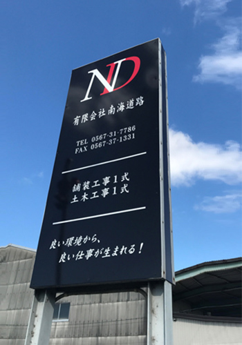 有限会社南海道路